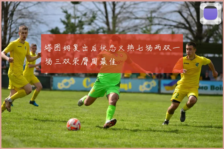 塔图姆复出后状态火热七场两双一场三双荣膺周最佳