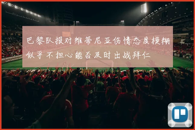 巴黎队报对维蒂尼亚伤情态度模糊似乎不担心能否及时出战拜仁
