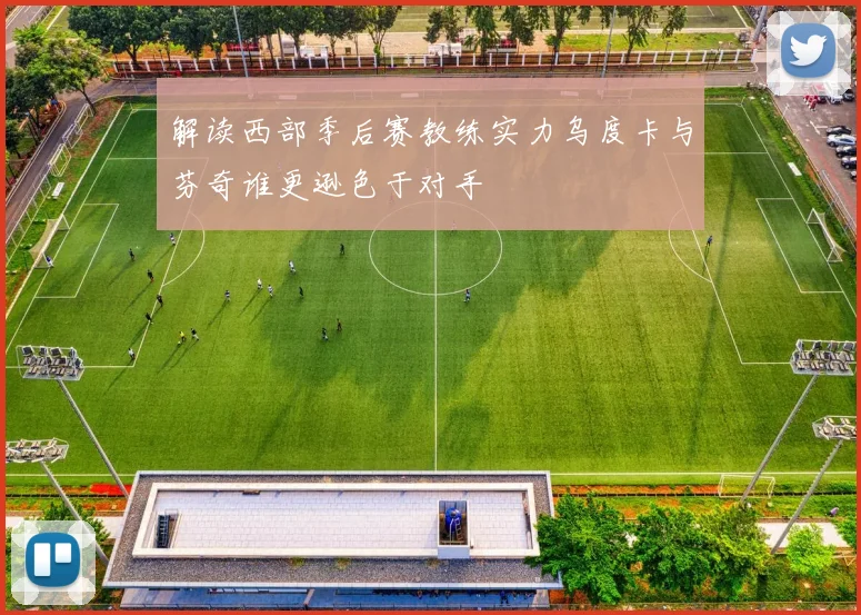 解读西部季后赛教练实力乌度卡与芬奇谁更逊色于对手