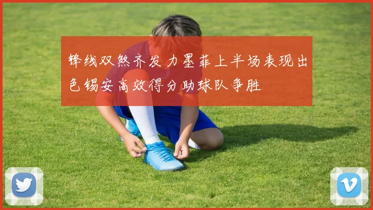 锋线双煞齐发力墨菲上半场表现出色锡安高效得分助球队争胜