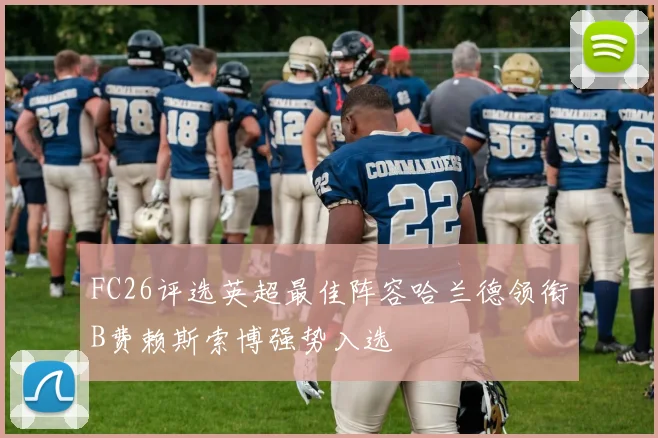 FC26评选英超最佳阵容哈兰德领衔B费赖斯索博强势入选