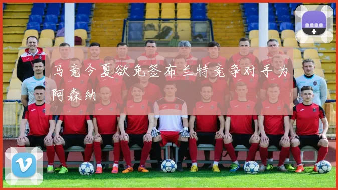 马竞今夏欲免签布兰特竞争对手为阿森纳