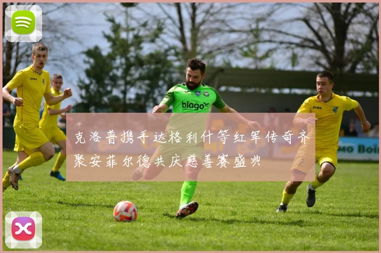 克洛普携手达格利什等红军传奇齐聚安菲尔德共庆慈善赛盛典