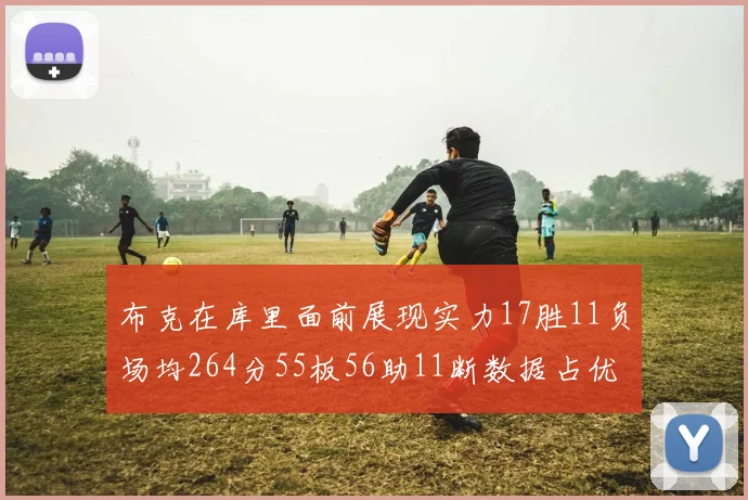 布克在库里面前展现实力17胜11负场均264分55板56助11断数据占优