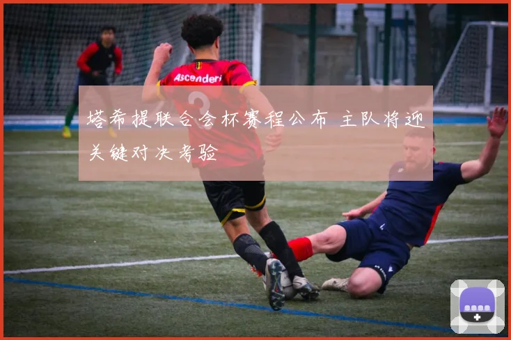 塔希提联合会杯赛程公布 主队将迎关键对决考验