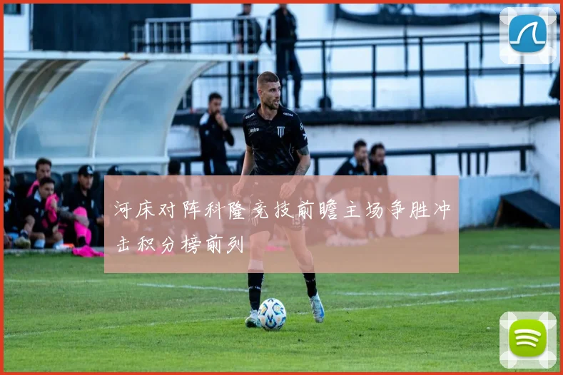 河床对阵科隆竞技前瞻主场争胜冲击积分榜前列
