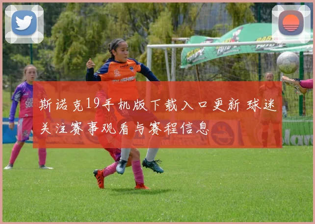 斯诺克19手机版下载入口更新 球迷关注赛事观看与赛程信息