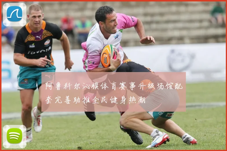 阿鲁科尔沁旗体育赛事升级场馆配套完善助推全民健身热潮