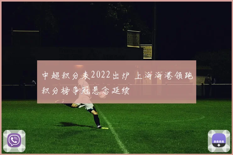 中超积分表2022出炉 上海海港领跑积分榜争冠悬念延续