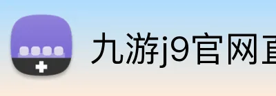 九游j9官网直达 Logo